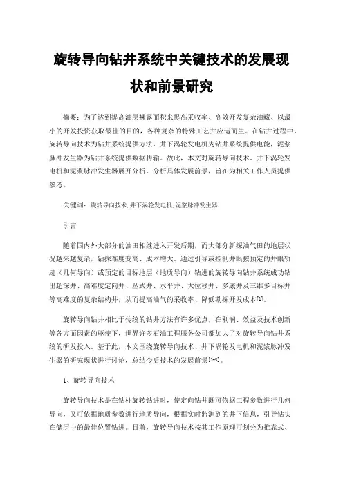 旋转导向钻井系统中关键技术的发展现状和前景研究