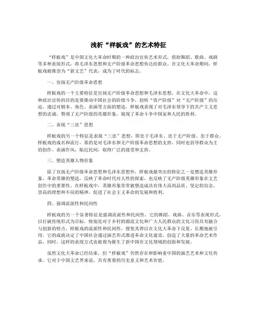 浅析“样板戏”的艺术特征