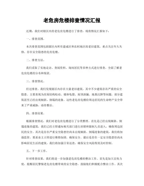 老危房危楼排查情况汇报