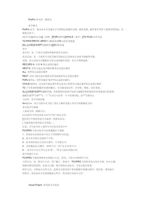 [计算机]FoxPro命令的一般格式