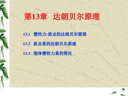 理论力学课件 第十三章 达朗贝尔原理