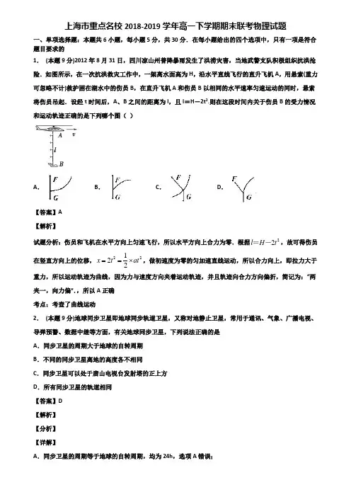 上海市重点名校2018-2019学年高一下学期期末联考物理试题含解析