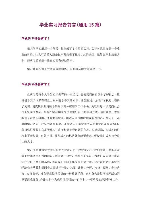 2024年毕业实习报告前言(通用15篇)