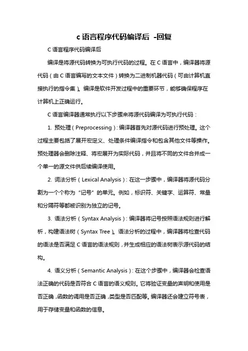 c语言程序代码编译后 -回复