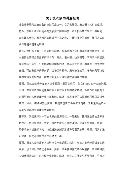 关于洗衣液的调查报告