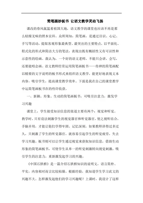 简笔画妙板书 让语文教学灵动飞扬
