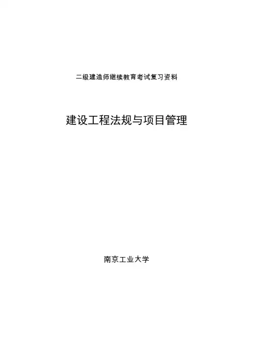 江苏二级建造师继续教育考试复习资料(法规与项目管理)