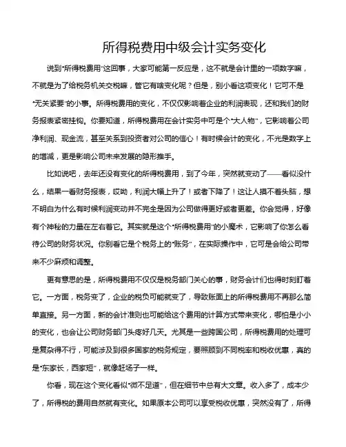 所得税费用中级会计实务变化