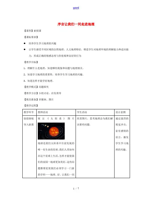 七年级地理上册 序言 让我们一同走进地理教案 (新版)商务星球版-(新版)商务星球版初中七年级上册地