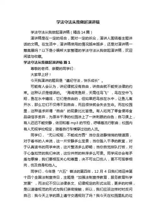 学法守法从我做起演讲稿(精选14篇)