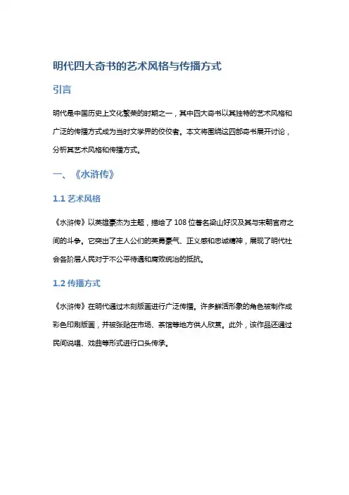 明代四大奇书的艺术风格与传播方式