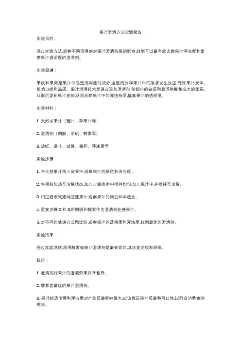 果汁澄清方法实验报告