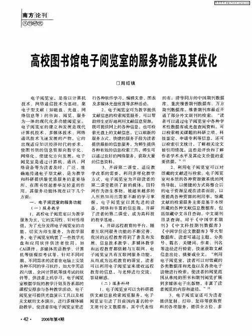 高校图书馆电子阅览室的服务功能及其优化