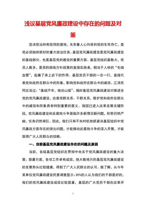 浅议基层党风廉政建设中存在的问题及对策
