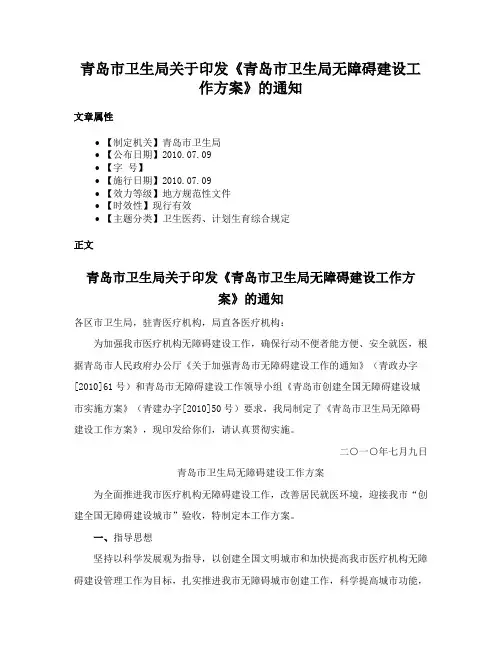 青岛市卫生局关于印发《青岛市卫生局无障碍建设工作方案》的通知