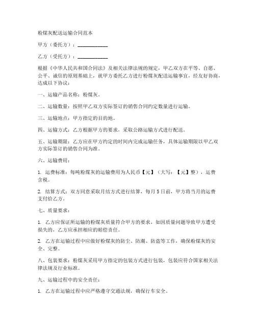 粉煤灰配送运输合同范本