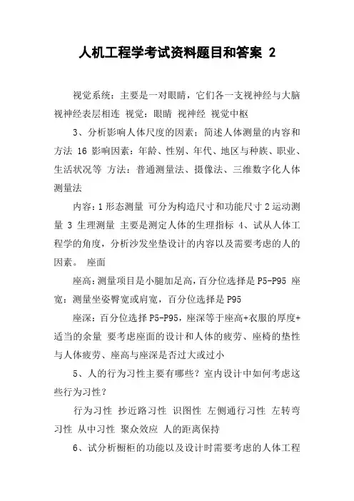 人机工程学考试资料题目和答案 2