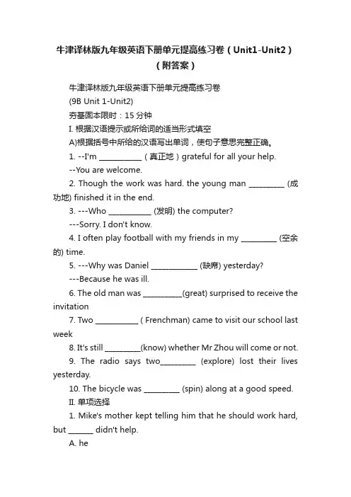 牛津译林版九年级英语下册单元提高练习卷（Unit1-Unit2）（附答案）