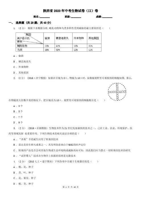 陕西省2020年中考生物试卷(II)卷