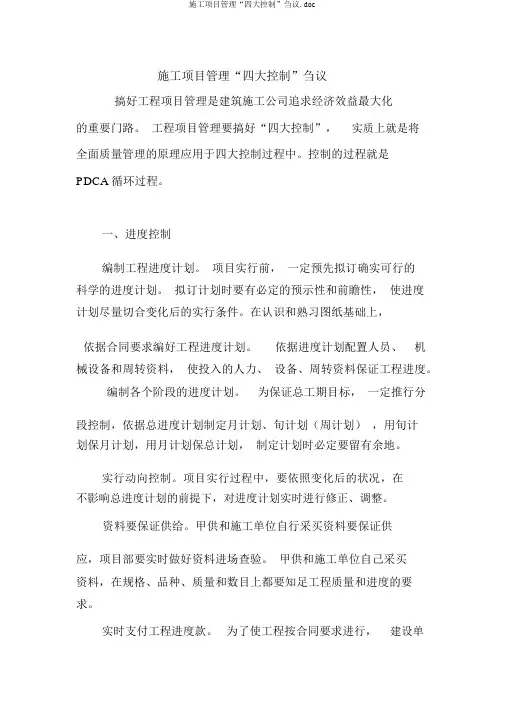 施工项目管理“四大控制”刍议.doc