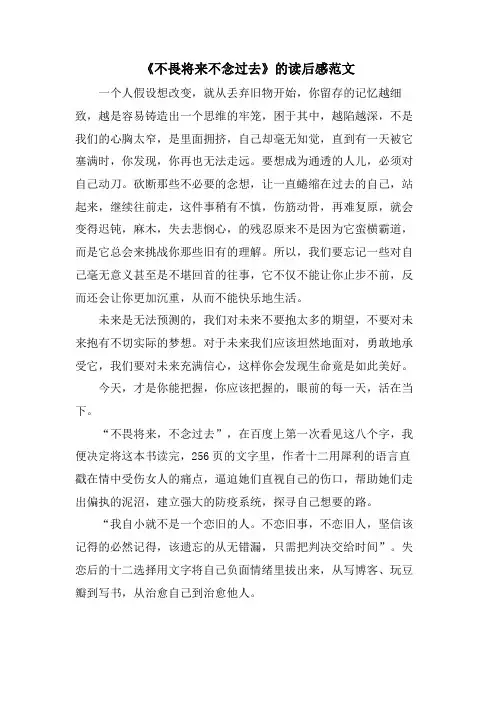 《不畏将来不念过去》的读后感范文