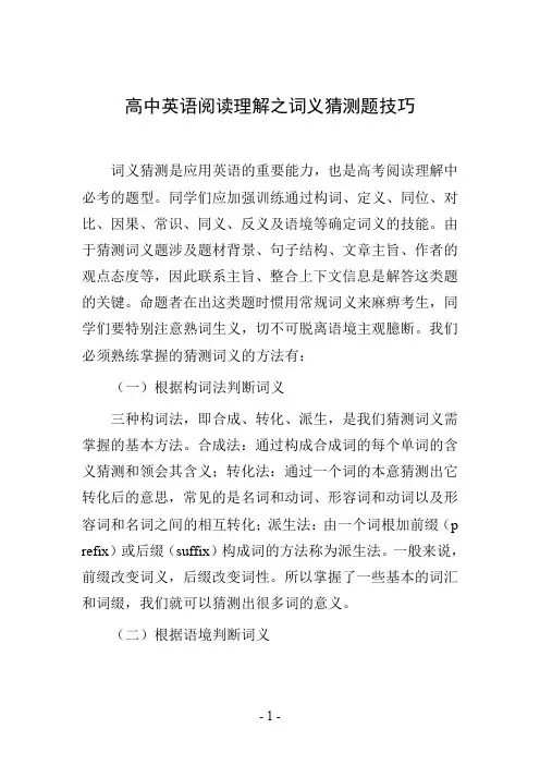 高中英语阅读理解之词义猜测题技巧
