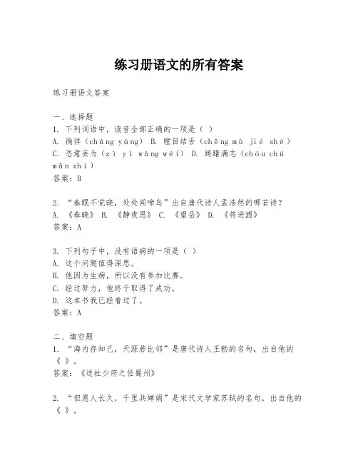练习册语文的所有答案