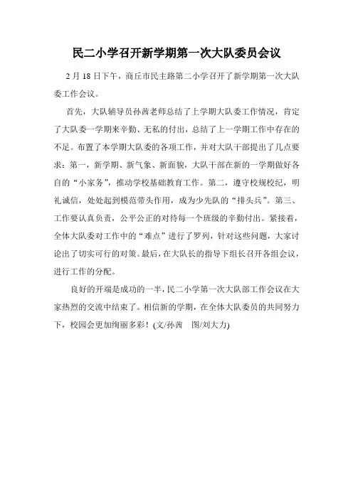 商丘市民二小学召开新学期第一次大队委员会议