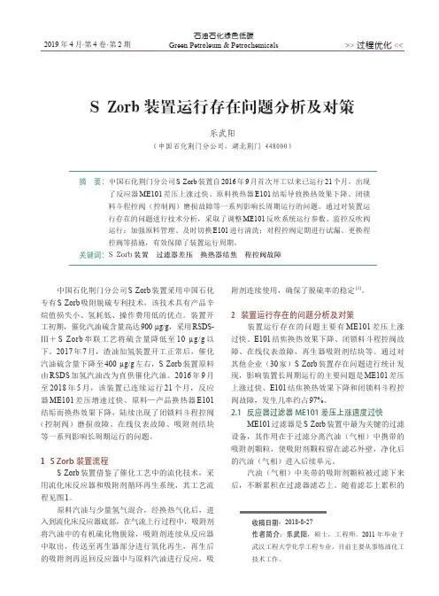 SZorb装置运行存在问题分析及对策