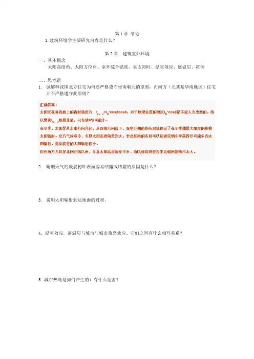 建筑环境学第三版思考题