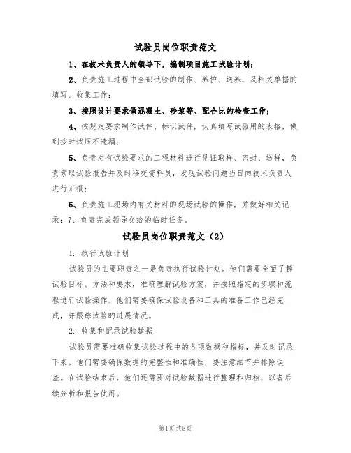 试验员岗位职责范文（3篇）