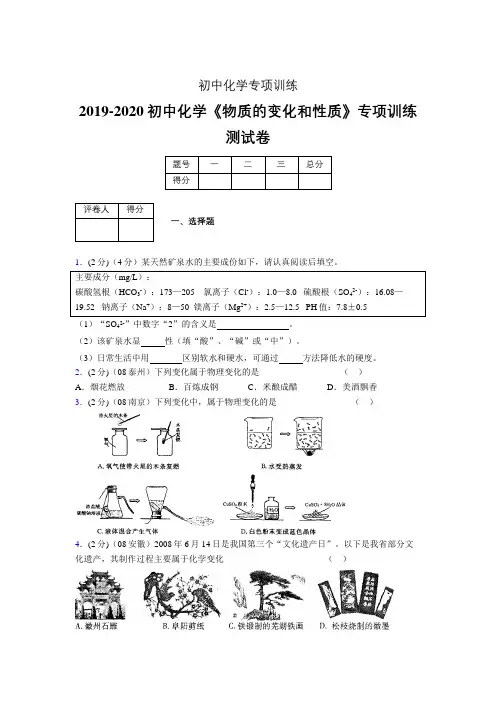 2019-2020学年初中化学《物质的变化和性质》专项训练模拟测试(含答案) (65)