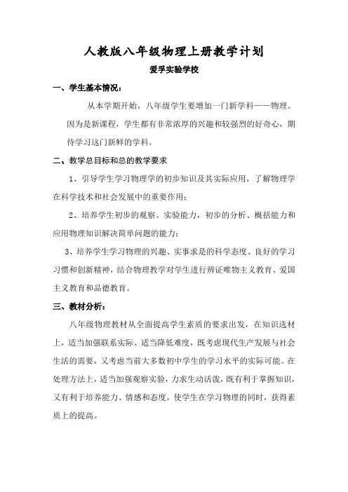 新人教版八年级物理上册教学计划