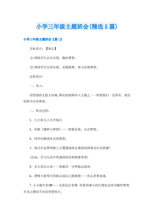 小学三年级主题班会(精选5篇)