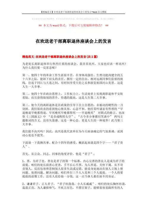 【精编范文】在欢送老干部离职退休座谈会上的发言-word范文模板 (6页)