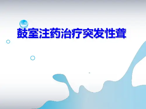 鼓室注药治疗突发性聋