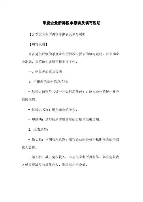 季度企业所得税申报表及填写说明
