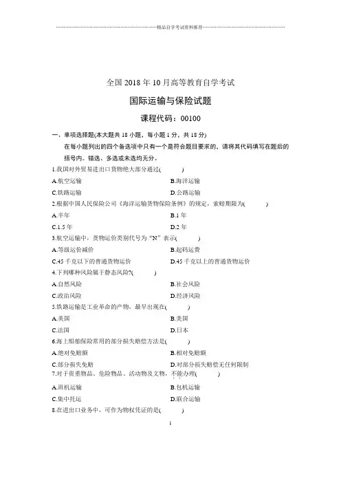 (全新整理)10月国际运输与保险全国自考试卷及答案解析