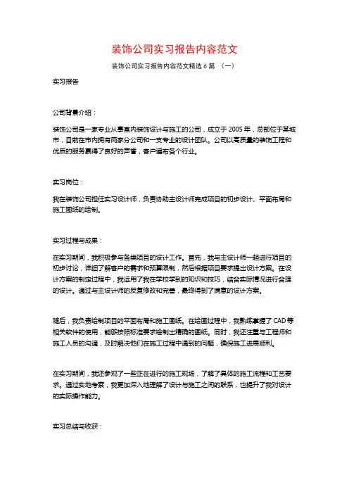 装饰公司实习报告内容范文6篇