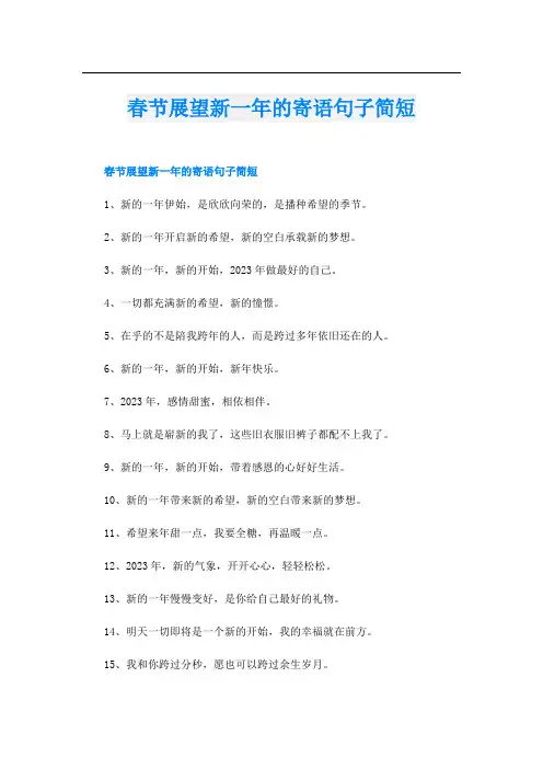 春节展望新一年的寄语句子简短