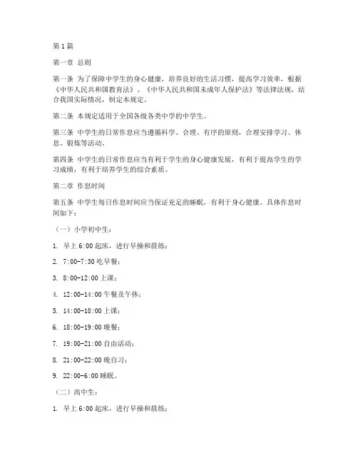 中学生日常作息法律规定(3篇)