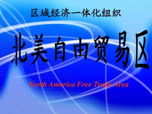 北美自由贸易区