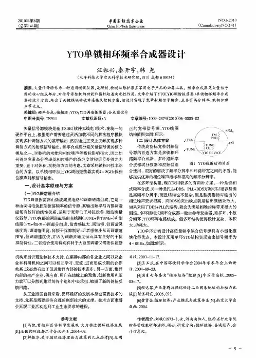 YTO单锁相环频率合成器设计