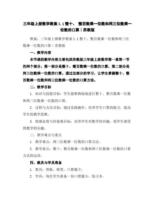 三年级上册数学教案-1.1整十、整百数乘一位数和两三位数乘一位数的口算∣苏教版