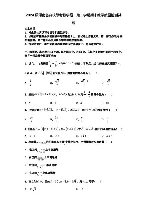 2024届河南省名校联考数学高一第二学期期末教学质量检测试题含解析