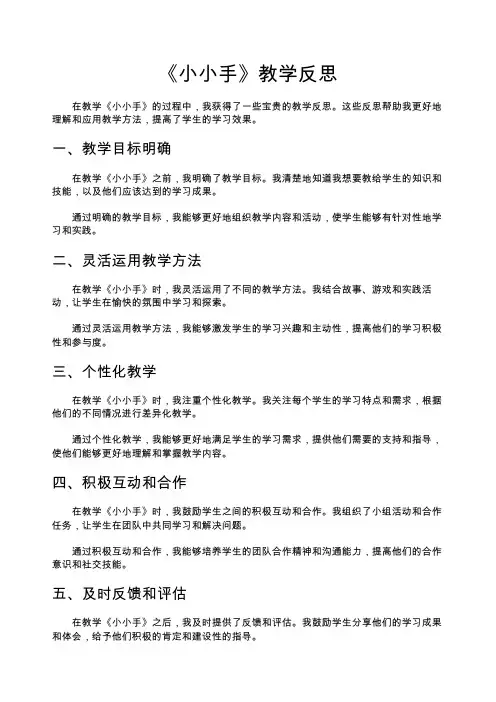 《小小手》教学反思