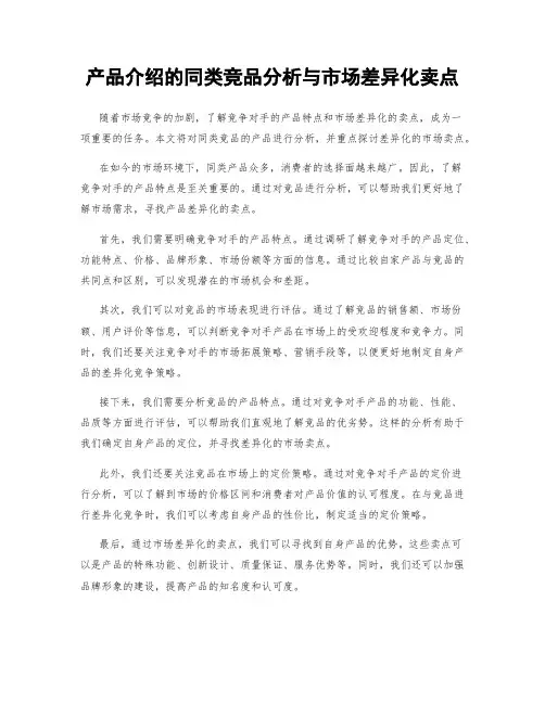 产品介绍的同类竞品分析与市场差异化卖点