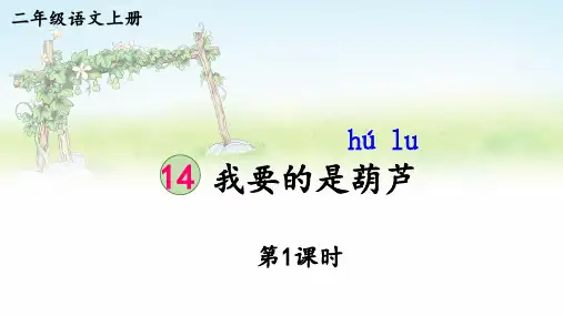 统编版语文二年级上册第14课《我要的是葫芦》交流课教研课件PPT