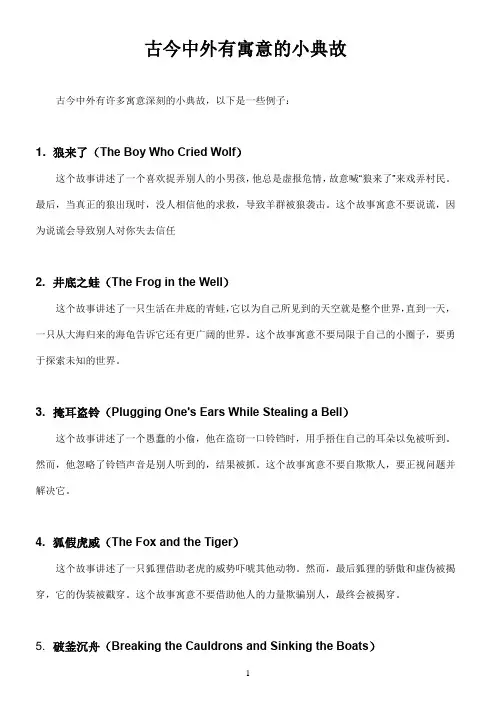 古今中外有寓意的小典故.
