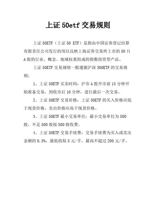 上证50etf交易规则